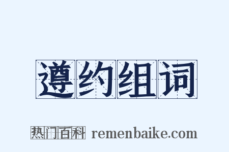 遵约组词是什么意思的图片